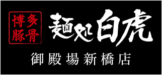 麺処白虎