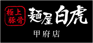 麺屋白虎